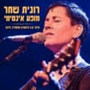 רונית שחר – מופע אינטימי!